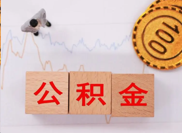 海口住房公积金提取流程