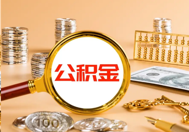 海口在职公积金提取需要哪些手续？