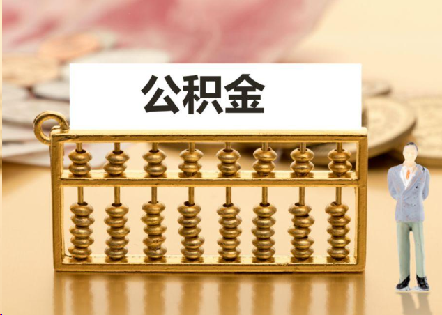 海口离职公积金提取操作流程？