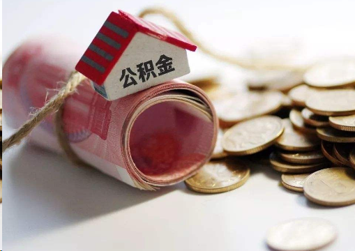 海口离职公积金代办提取的注意事项
