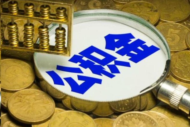 海口在职公积金提取的用途有哪些？
