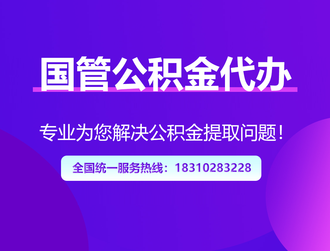 海口国管公积金代办
