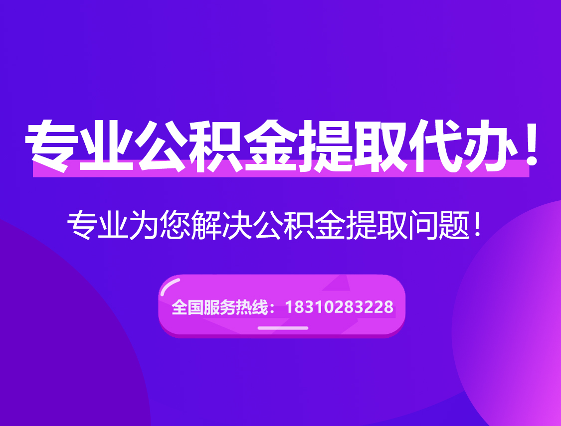 海口在职公积金代办