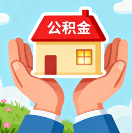 海口公积金代办的“正确打开方式”：这4种情况下，找合规代办是真省心