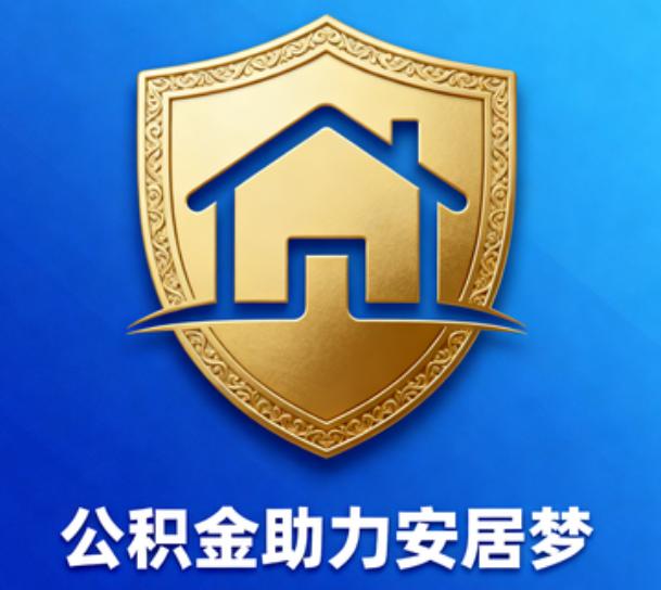 海口对受2025年汛情影响的缴存职工给予阶段性支持