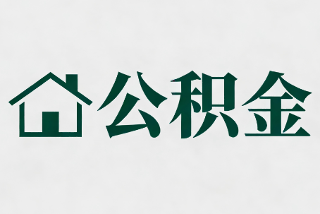 海口公积金新政密集