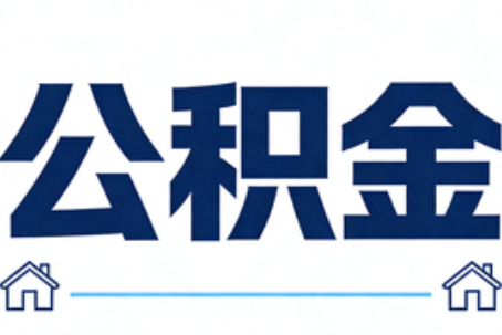 海口公积金代办行业迎规范化发展新阶段，合规服务成市场主旋律