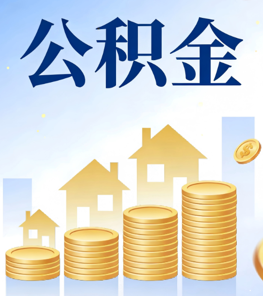海口合规为上：新规下公积金提取的核心风险与规范化操作指引