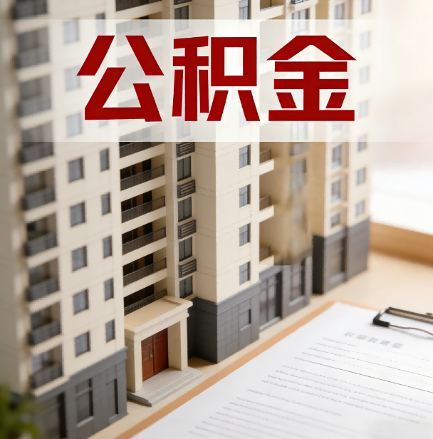 海口公积金代办服务适用业务类型