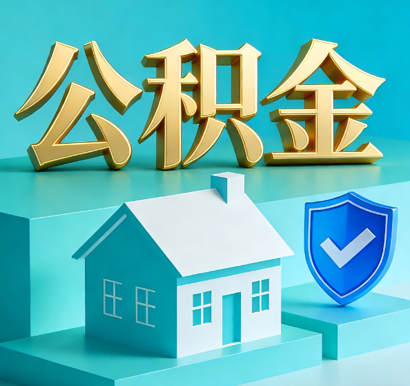 海口公积金代办全攻略