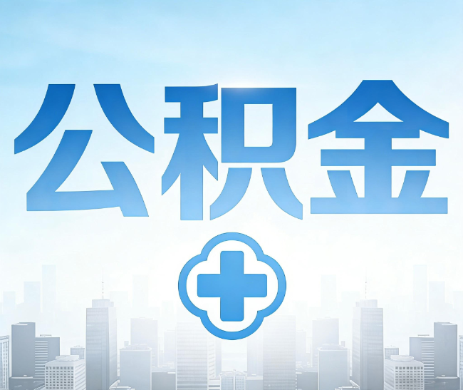 海口公积金代办，更适合哪些人？