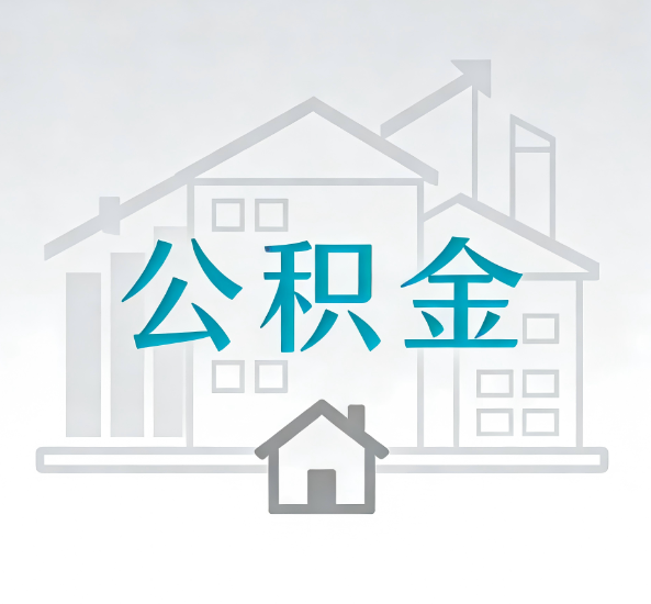 海口对一个公积金代办公司来说吸引客户点有哪些