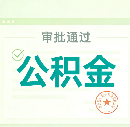 海口公积金代办的意义