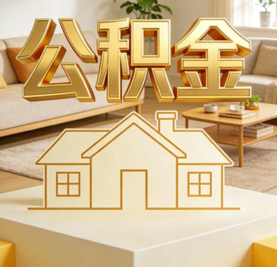 海口公积金代办的5个“真香”好处：用对了一次省下上千元