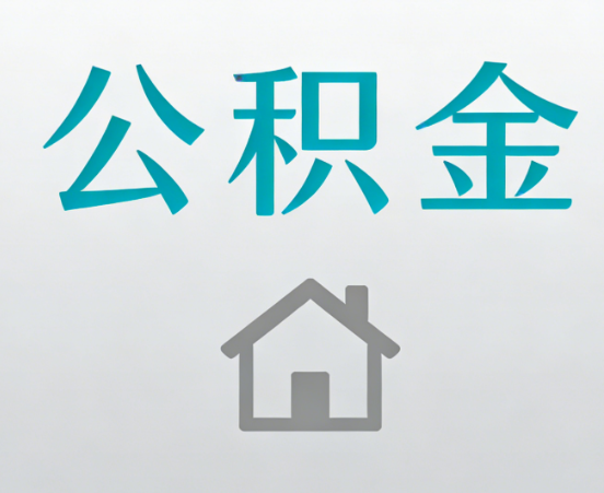 海口公积金代办流程全攻略：委托他人办理的规范与要求