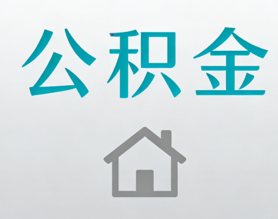 海口公积金代办流程全攻略：委托他人办理的规范与要求