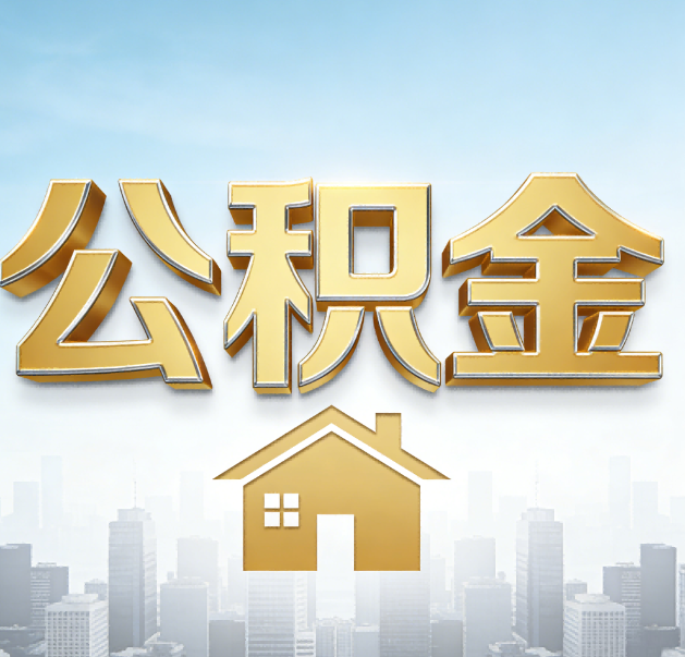 海口公积金代办的作用