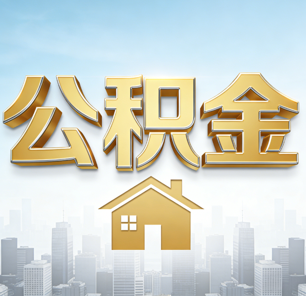 海口公积金代办合法吗？一篇讲清可以委托谁、需要什么手续、如何避开陷阱