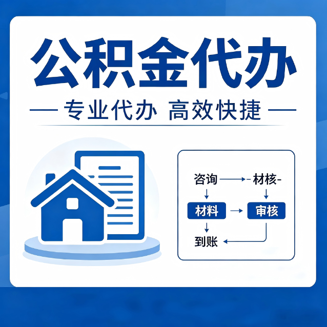 海口公积金代办的3个“真香”好处：省钱、省心、省力，用对了一次赚回好几倍