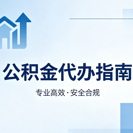 海口公积金代办服务，真的有必要吗？这些好处你可能还不知道