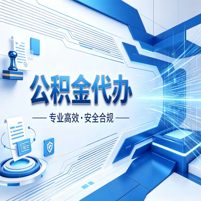 海口公积金代办，哪些人最需要？这3类人群其实都在悄悄用