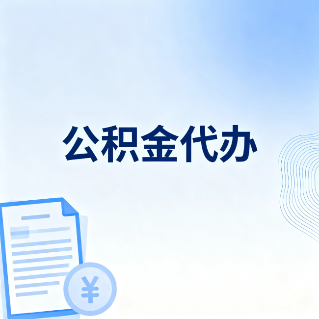 海口公积金自己办 VS 找代办：算完这笔账，你就知道值不值
