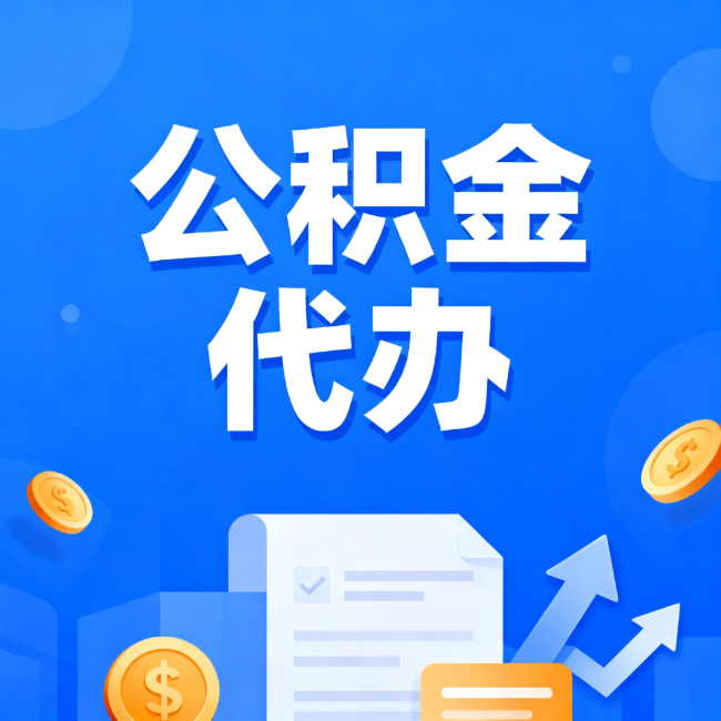海口最新公积金政策一个接一个！错过这些新规，你可能少拿好几万