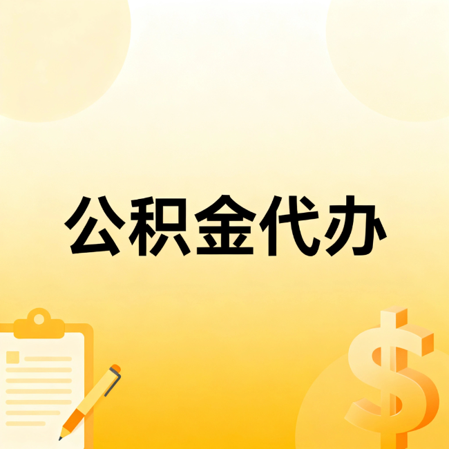 海口公积金代办：不是找人跑腿，是给自己减负