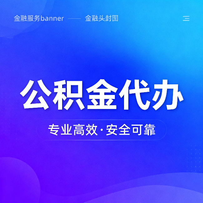 海口公积金代办：五个常见的认识误区，一次说清楚